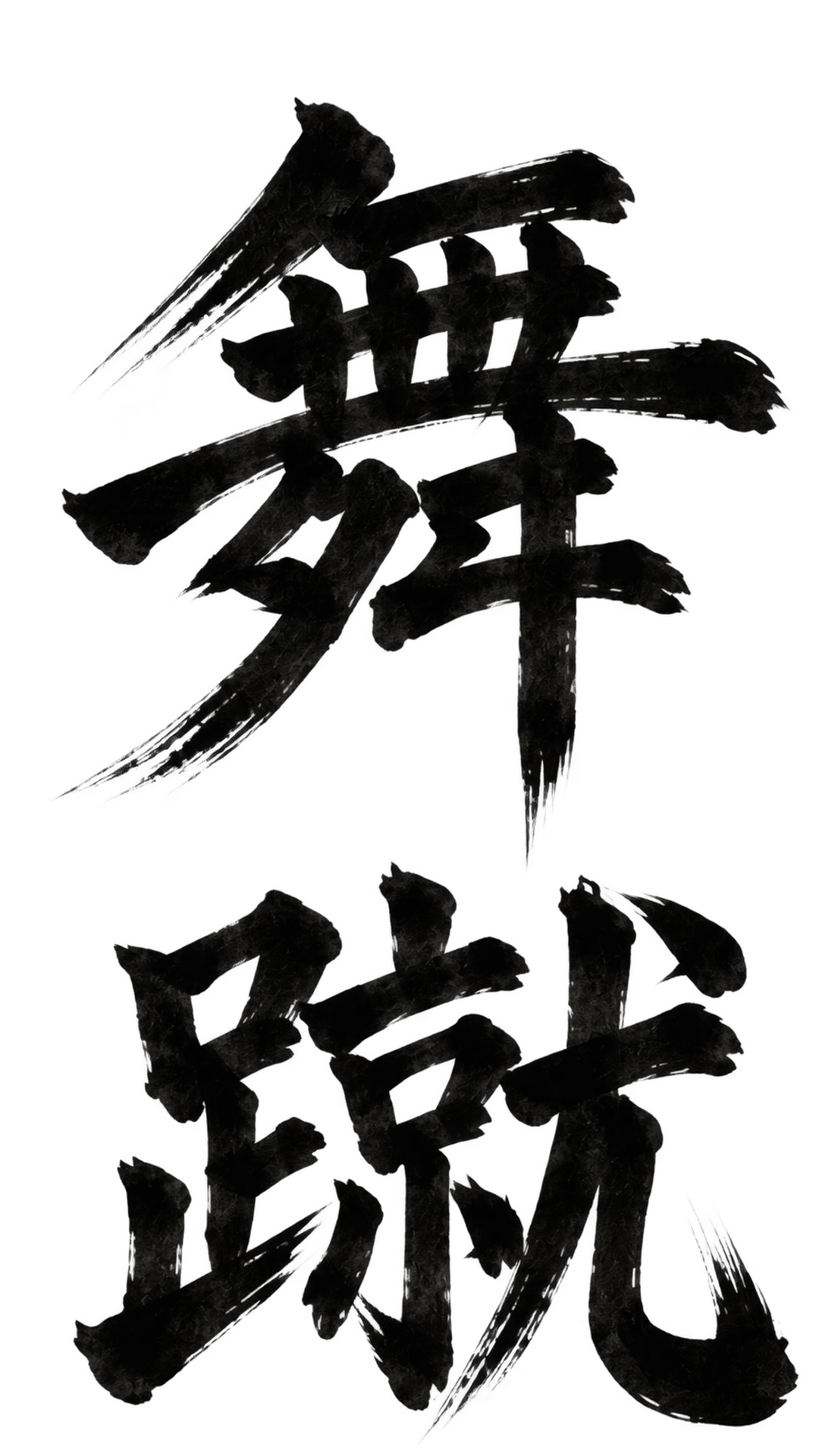 舞蹴