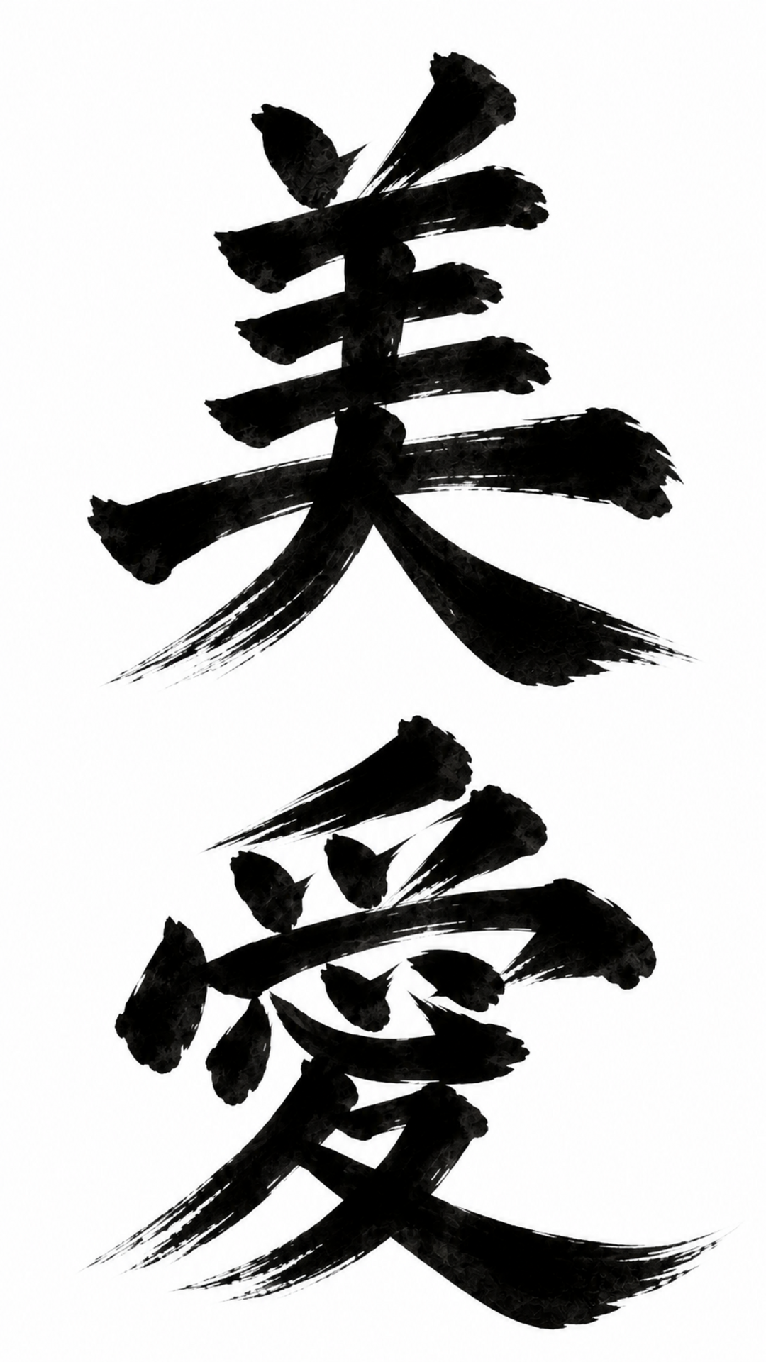 美愛